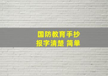 国防教育手抄报字清楚 简单